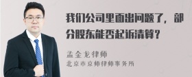 我们公司里面出问题了，部分股东能否起诉清算？