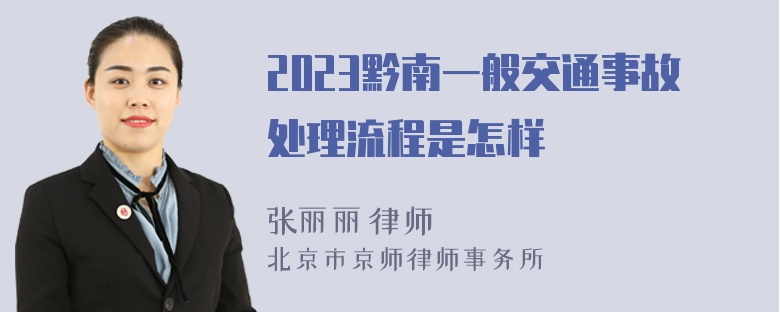 2023黔南一般交通事故处理流程是怎样