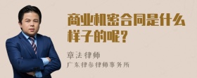 商业机密合同是什么样子的呢？