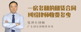 一房多租的租赁合同纠纷律师收费多少