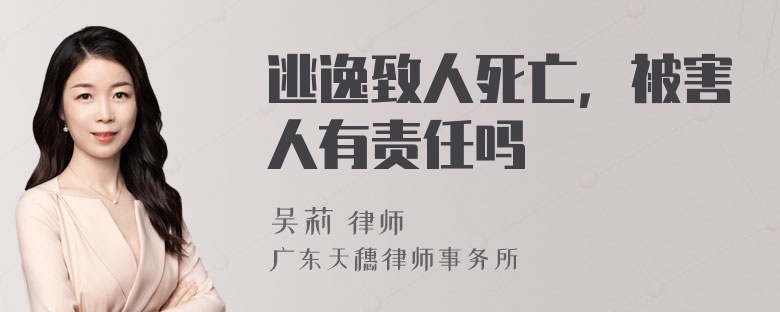 逃逸致人死亡，被害人有责任吗