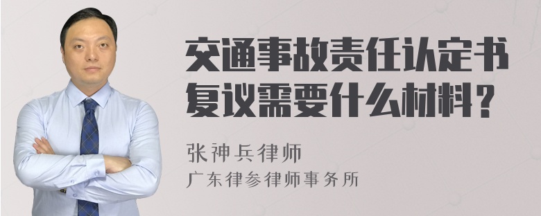 交通事故责任认定书复议需要什么材料？