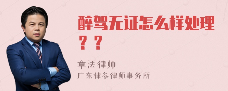 醉驾无证怎么样处理？？