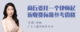 商丘委托一个律师起诉收费标准参考价格