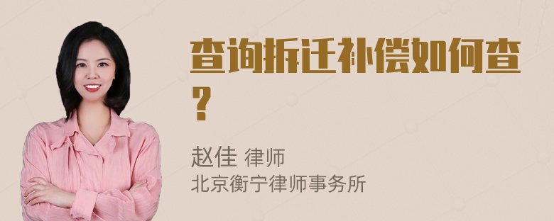 查询拆迁补偿如何查？