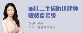 丽江二手房拆迁律师收费要多少