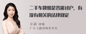 二手车牌照是否能过户，有没有相关的法律规定