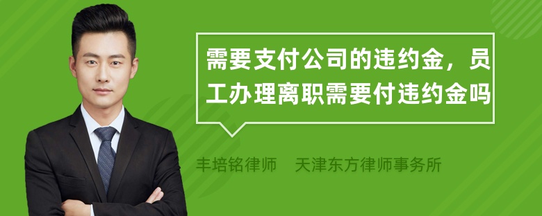 需要支付公司的违约金，员工办理离职需要付违约金吗