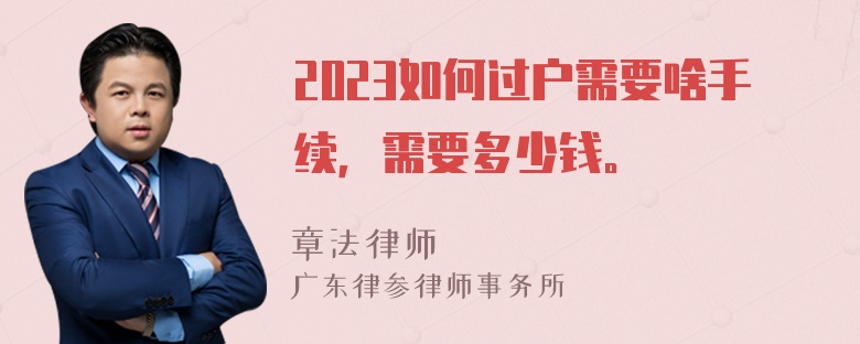 2023如何过户需要啥手续，需要多少钱。