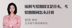 缓刑考验期释X是什么，考验期期间怎么计算