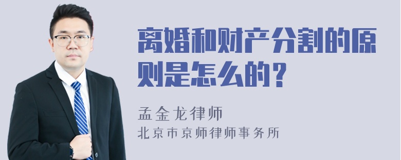 离婚和财产分割的原则是怎么的？