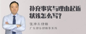 补充事实与理由起诉状该怎么写？