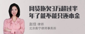 网贷拖欠3万超过半年了能不能只还本金