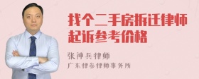 找个二手房拆迁律师起诉参考价格