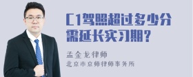 C1驾照超过多少分需延长实习期？