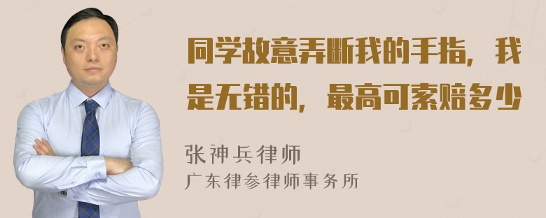 同学故意弄断我的手指，我是无错的，最高可索赔多少