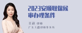 2023安顺取保候审办理条件