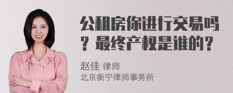 公租房你进行交易吗？最终产权是谁的？