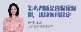 怎么判断是否偷税漏税，法律如何规定