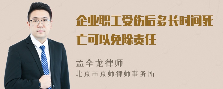 企业职工受伤后多长时间死亡可以免除责任