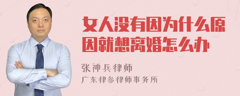 女人没有因为什么原因就想离婚怎么办