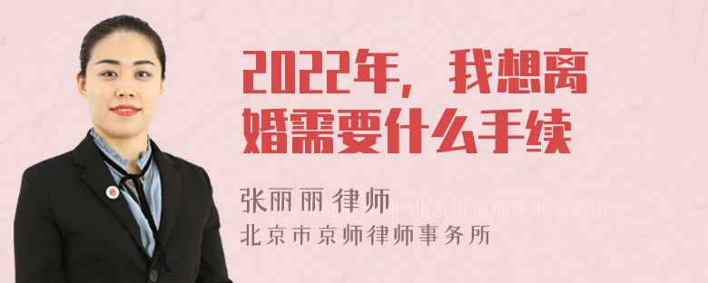 2022年，我想离婚需要什么手续