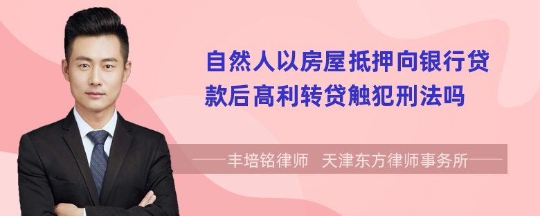 自然人以房屋抵押向银行贷款后髙利转贷触犯刑法吗