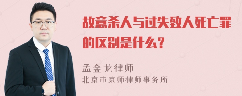 故意杀人与过失致人死亡罪的区别是什么？