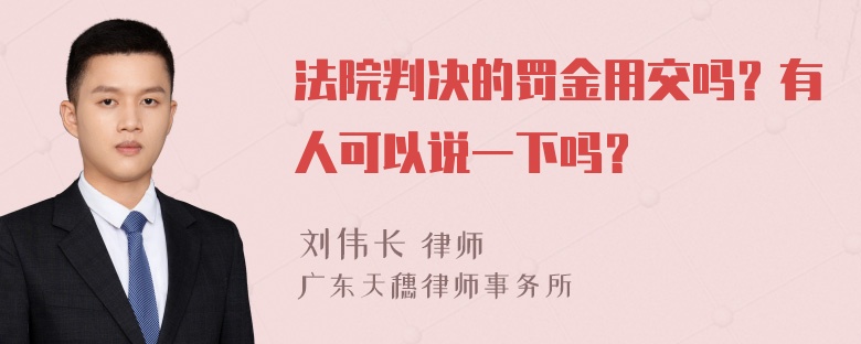 法院判决的罚金用交吗？有人可以说一下吗？