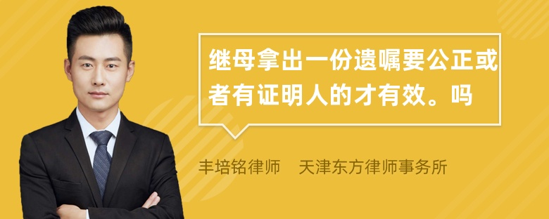 继母拿出一份遗嘱要公正或者有证明人的才有效。吗