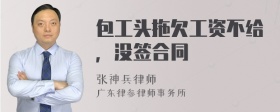 包工头拖欠工资不给，没签合同