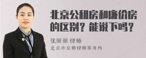 北京公租房和廉价房的区别？能说下吗？