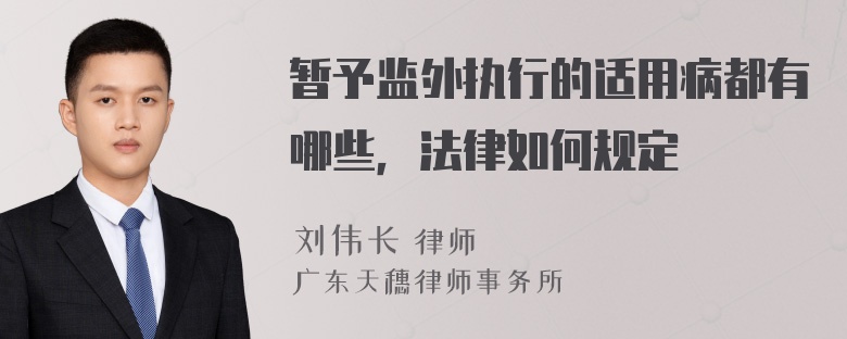 暂予监外执行的适用病都有哪些，法律如何规定