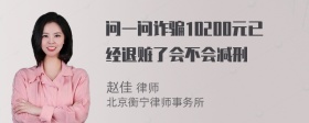 问一问诈骗10200元已经退赃了会不会减刑