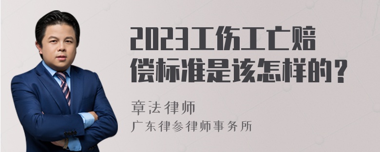 2023工伤工亡赔偿标准是该怎样的？