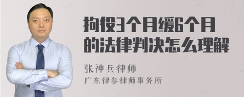 拘役3个月缓6个月的法律判决怎么理解