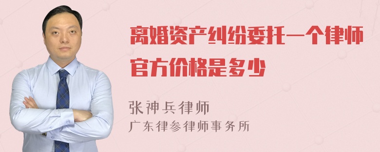 离婚资产纠纷委托一个律师官方价格是多少