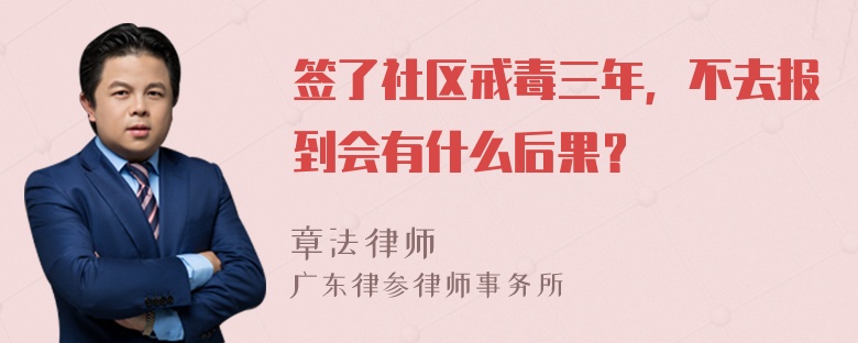 签了社区戒毒三年，不去报到会有什么后果？