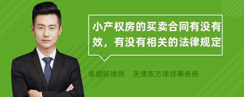 小产权房的买卖合同有没有效，有没有相关的法律规定