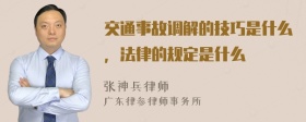 交通事故调解的技巧是什么，法律的规定是什么