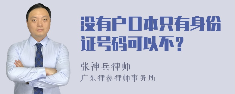 没有户口本只有身份证号码可以不？