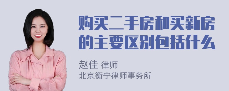 购买二手房和买新房的主要区别包括什么