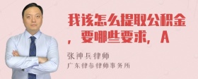 我该怎么提取公积金，要哪些要求，A