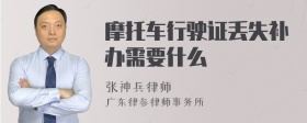 摩托车行驶证丢失补办需要什么