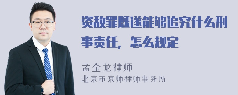 资敌罪既遂能够追究什么刑事责任，怎么规定