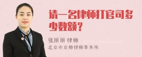 请一名律师打官司多少数额？