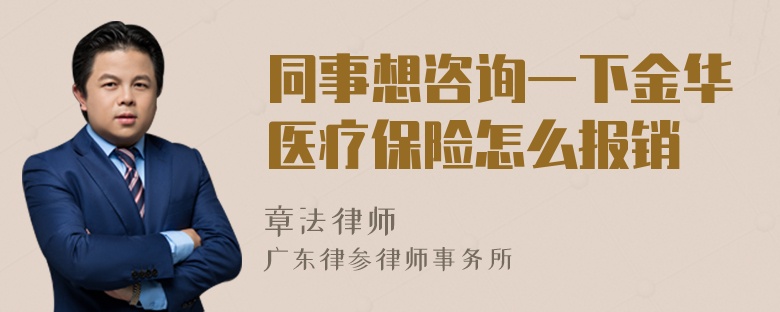 同事想咨询一下金华医疗保险怎么报销