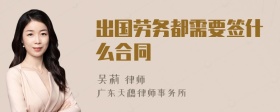 出国劳务都需要签什么合同