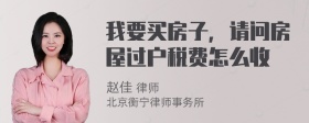 我要买房子，请问房屋过户税费怎么收