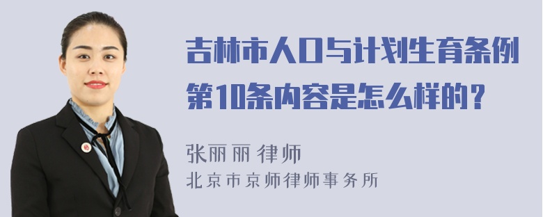 吉林市人口与计划生育条例第10条内容是怎么样的？